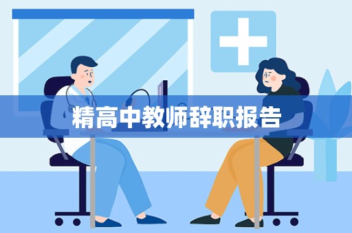 精高中教师辞职报告