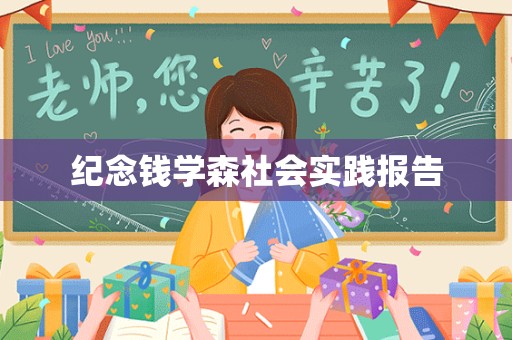 纪念钱学森社会实践报告