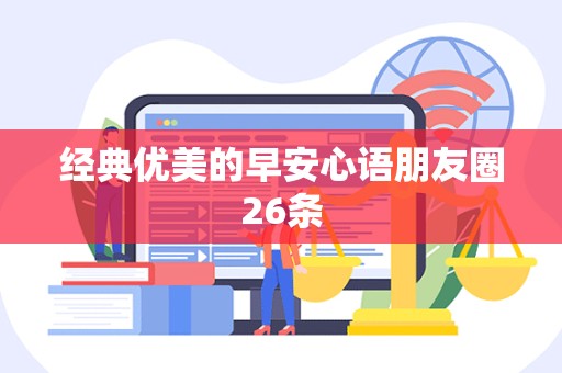 经典优美的早安心语朋友圈26条