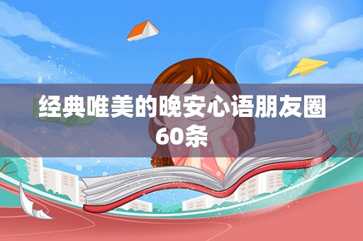 经典唯美的晚安心语朋友圈60条