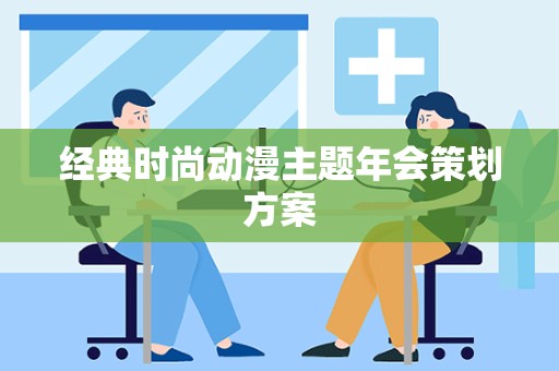 经典时尚动漫主题年会策划方案