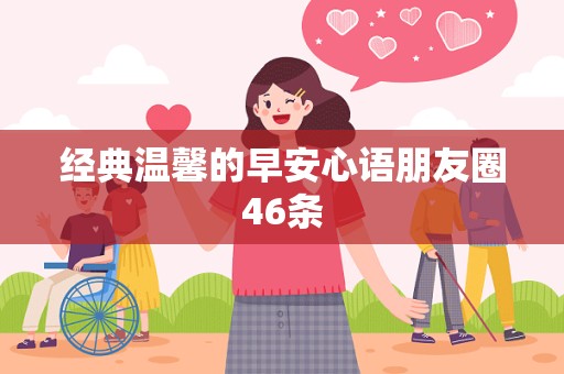 经典温馨的早安心语朋友圈46条