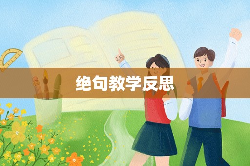 绝句教学反思