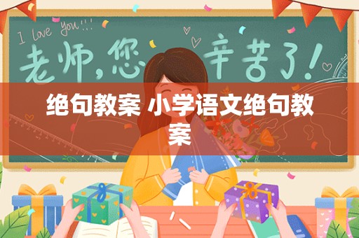 绝句教案 小学语文绝句教案