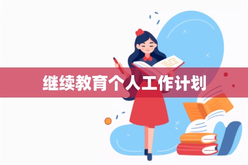 继续教育个人工作计划