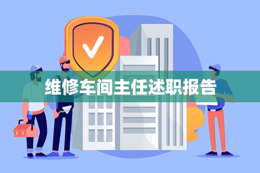 维修车间主任述职报告