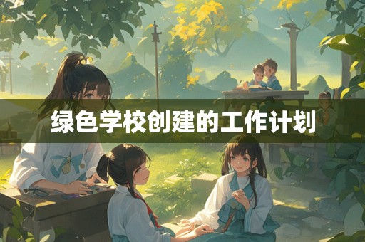 绿色学校创建的工作计划