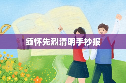 缅怀先烈清明手抄报