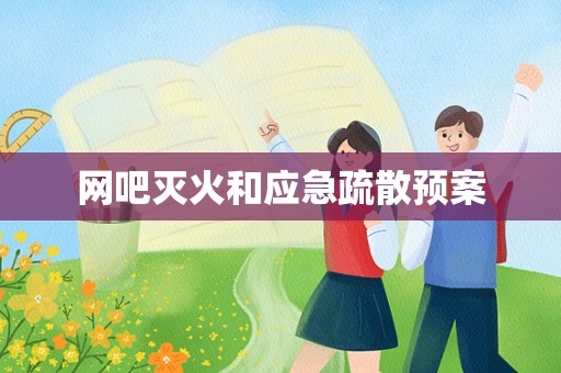 网吧灭火和应急疏散预案