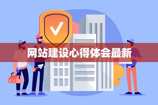 网站建设心得体会最新