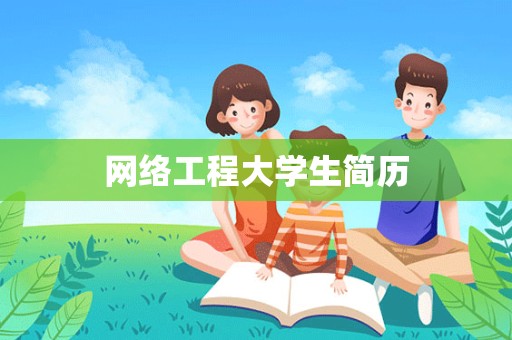 网络工程大学生简历