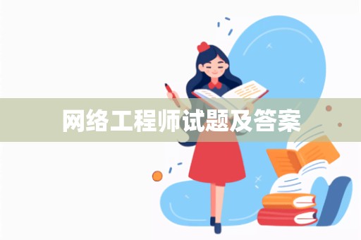 网络工程师试题及答案