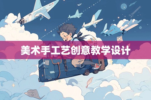 美术手工艺创意教学设计