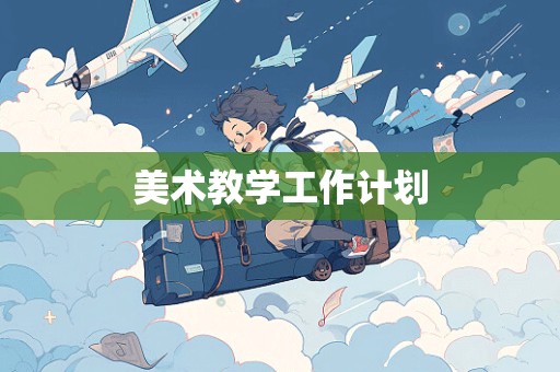 美术教学工作计划