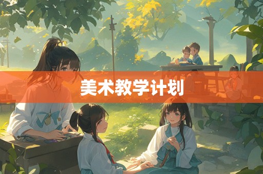 美术教学计划