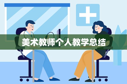 美术教师个人教学总结