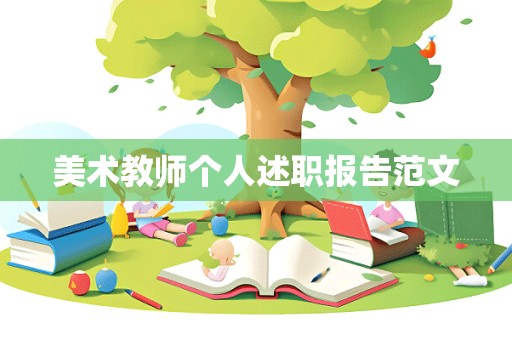 美术教师个人述职报告范文