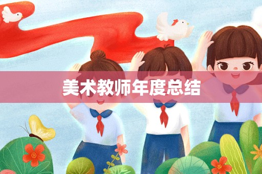 美术教师年度总结