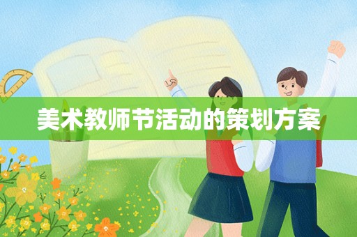 美术教师节活动的策划方案