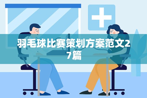 羽毛球比赛策划方案范文27篇