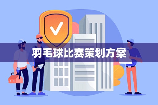 羽毛球比赛策划方案