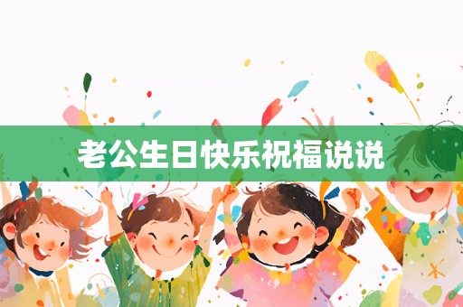 老公生日快乐祝福说说