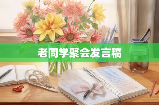 老同学聚会发言稿