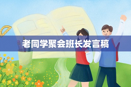 老同学聚会班长发言稿