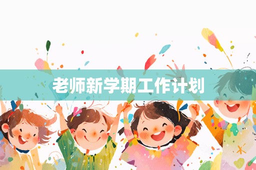 老师新学期工作计划