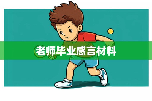 老师毕业感言材料