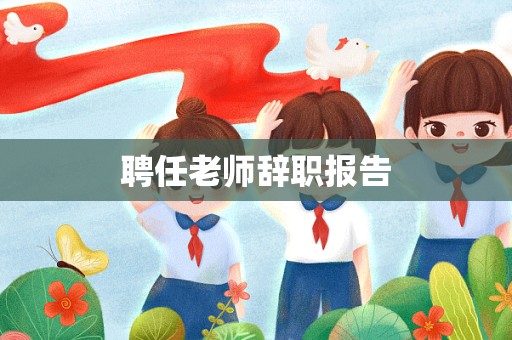 聘任老师辞职报告