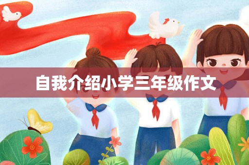 自我介绍小学三年级作文