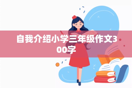 自我介绍小学三年级作文300字