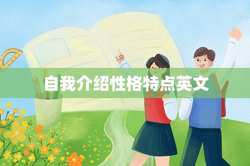 自我介绍性格特点英文