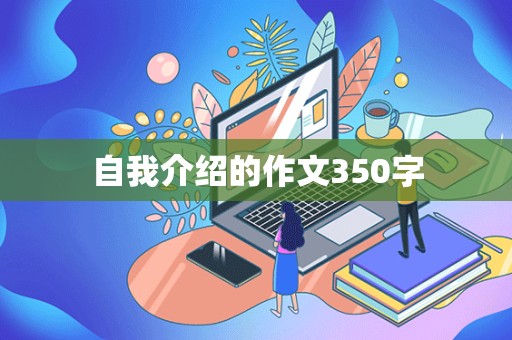 自我介绍的作文350字