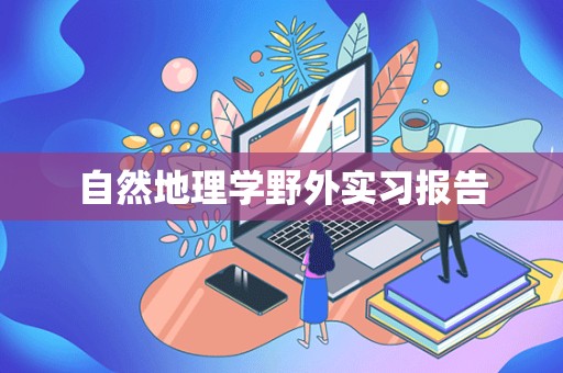 自然地理学野外实习报告