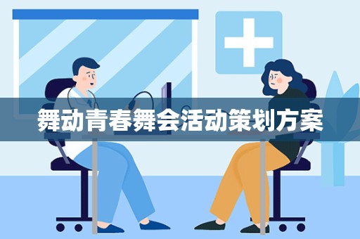 舞动青春舞会活动策划方案