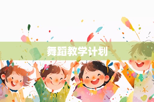 舞蹈教学计划