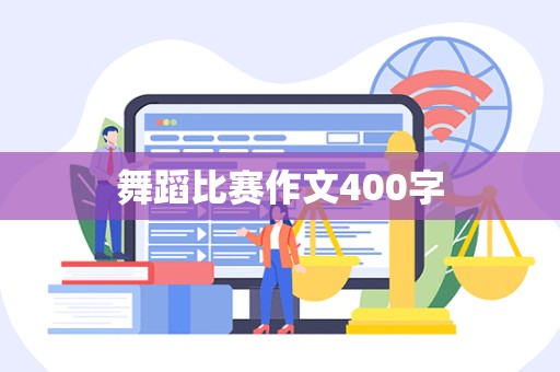 舞蹈比赛作文400字