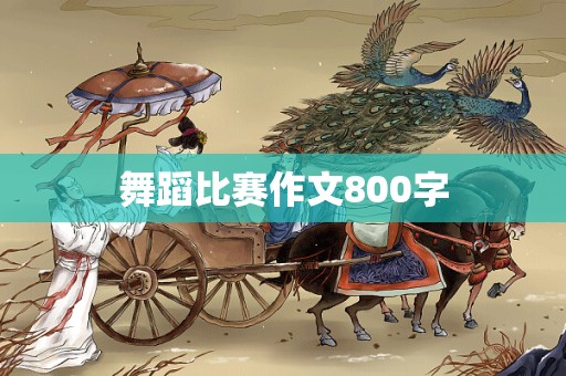 舞蹈比赛作文800字