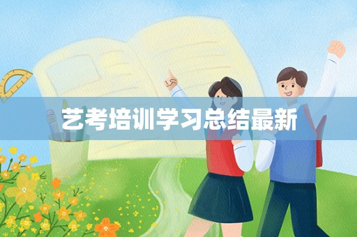 艺考培训学习总结最新