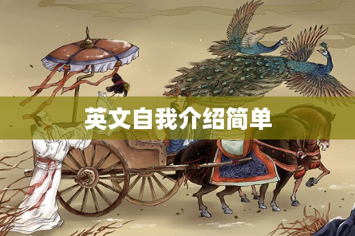 英文自我介绍简单