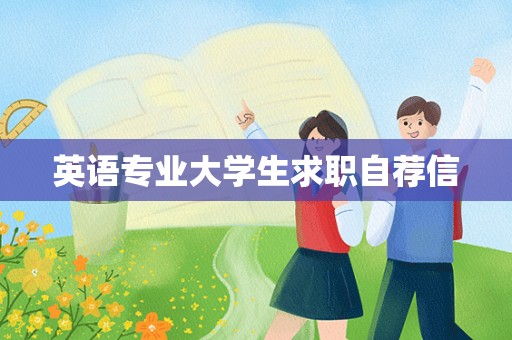 英语专业大学生求职自荐信