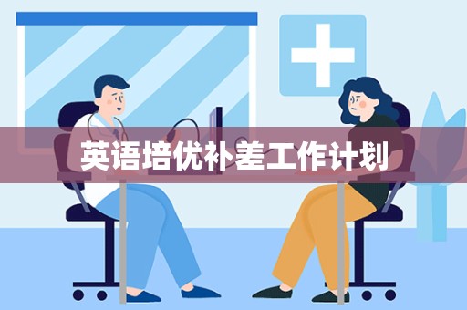 英语培优补差工作计划