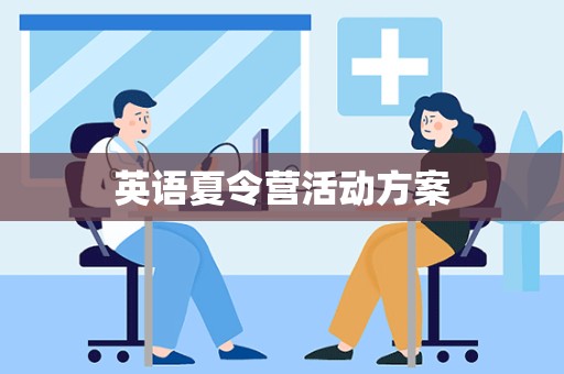 英语夏令营活动方案