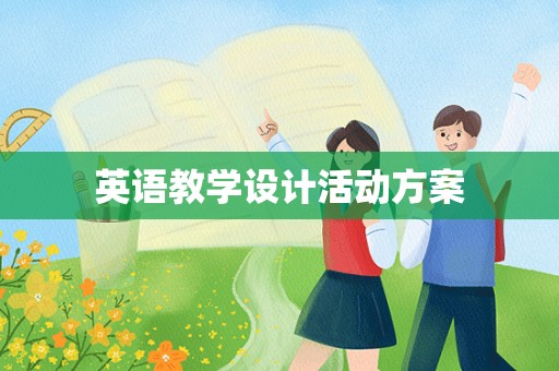 英语教学设计活动方案