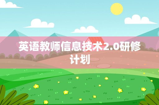 英语教师信息技术2.0研修计划