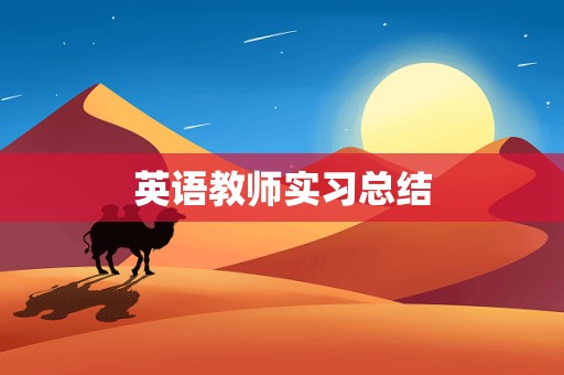 英语教师实习总结