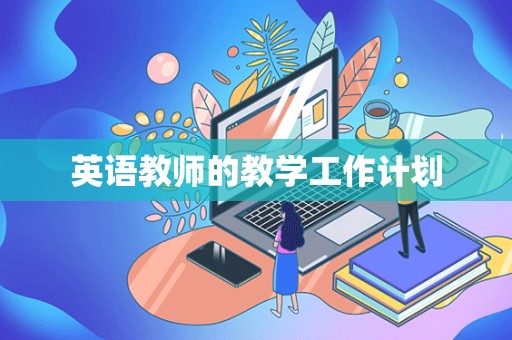 英语教师的教学工作计划