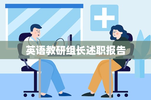 英语教研组长述职报告